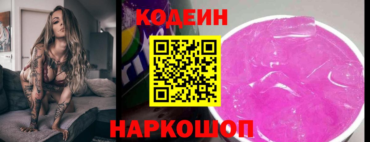 Кодеиновый сироп Lean Purple Drank  Вход с VPN  Мичуринск  Кодеин Purple Drank 