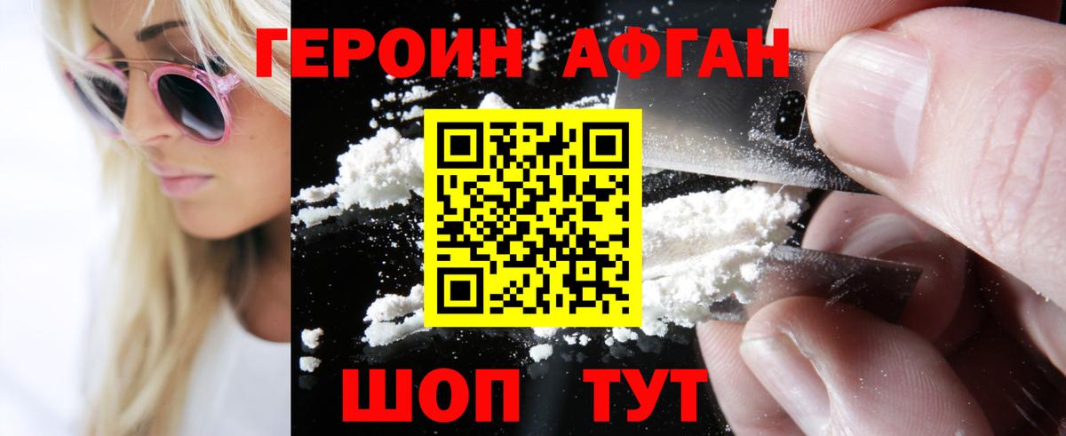 Героин Афган Мичуринск